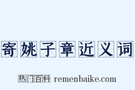寄姚子章近义词是什么意思的图片